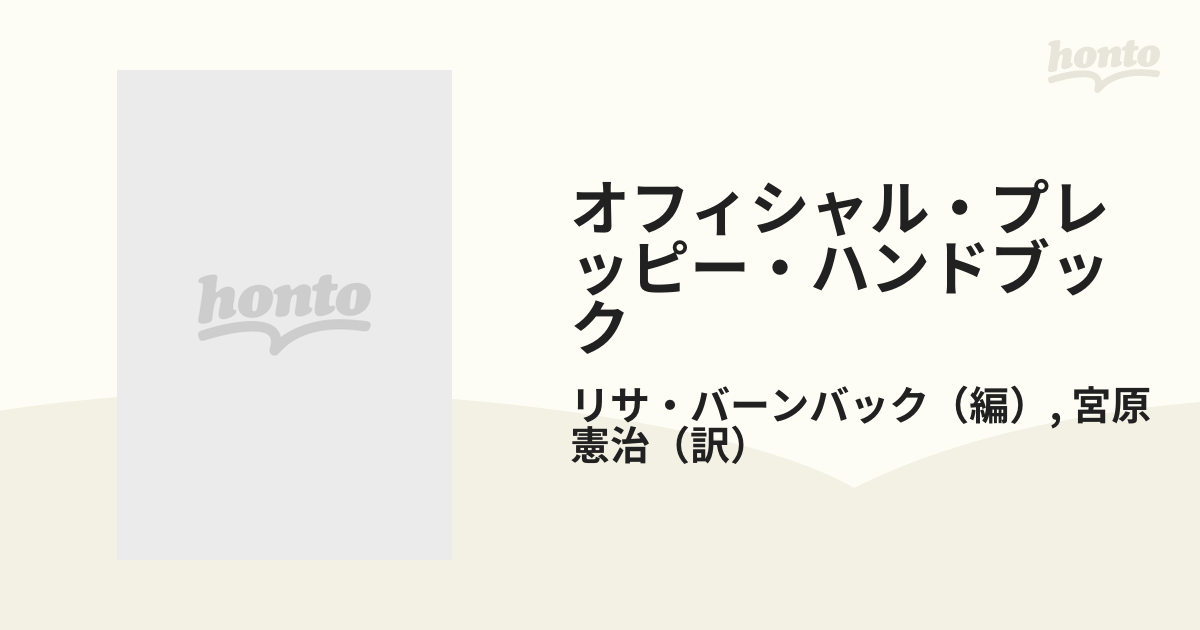 オフィシャル•プレッピー•ハンドブック リサ•バーンバック 宮原憲治