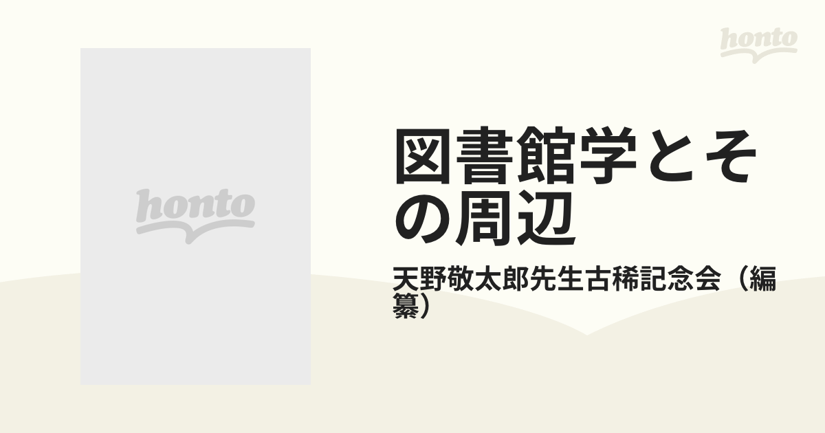 図書館学とその周辺 天野敬太郎先生古稀記念論文集の通販/天野敬太郎