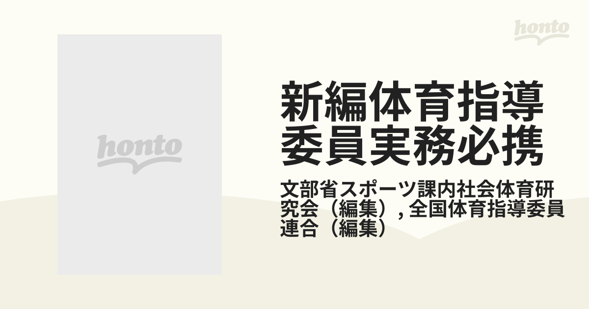 新編体育指導委員実務必携 生涯スポーツの推進のためにの通販/文部省