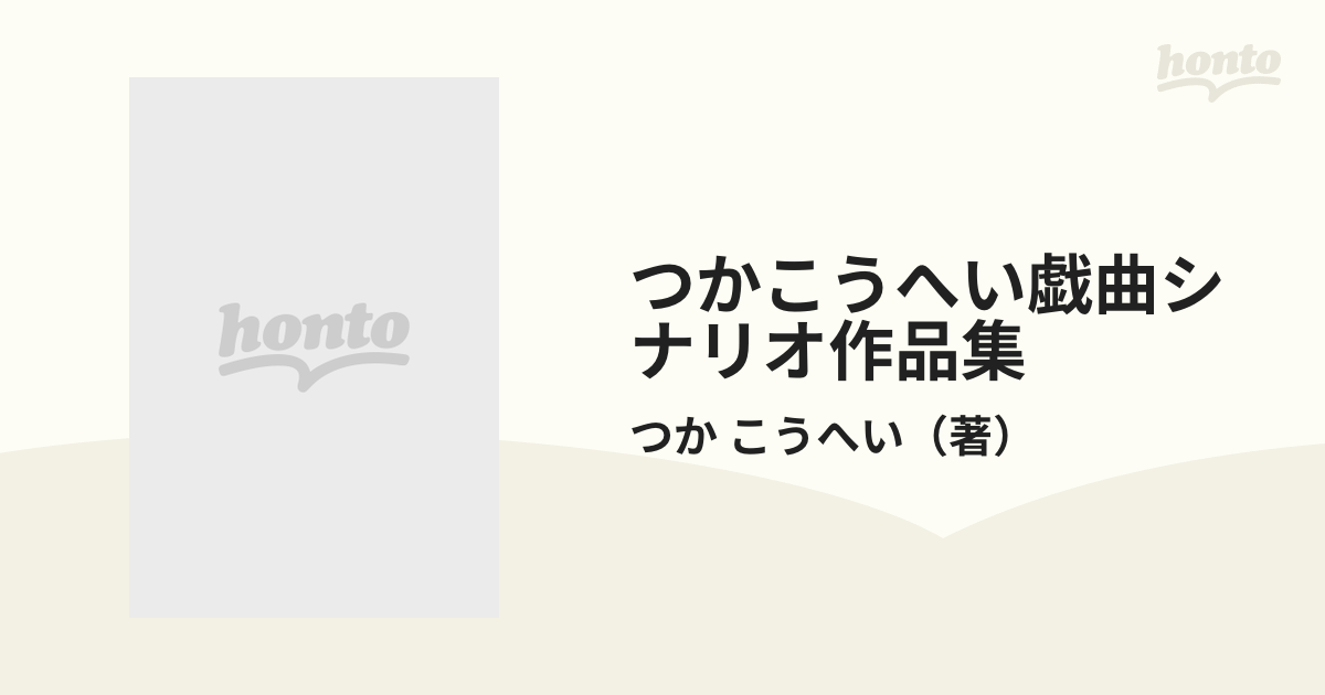 つかこうへい戯曲シナリオ作品集 ２の通販/つか こうへい - 小説