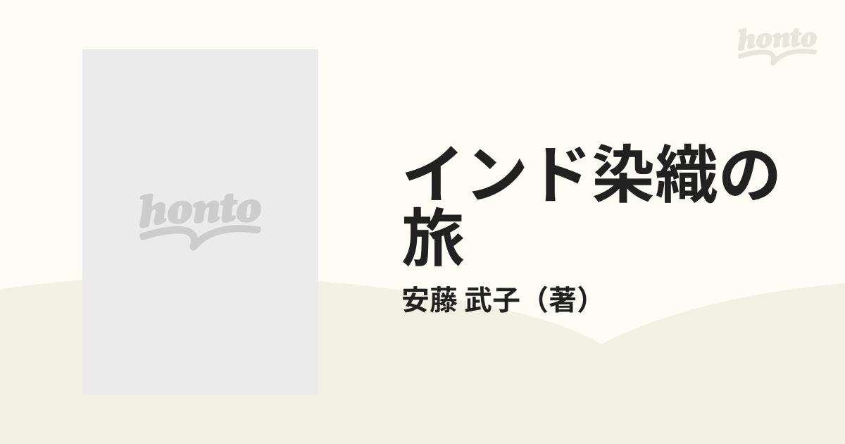 インド染織の旅の通販/安藤 武子 - 紙の本：honto本の通販ストア