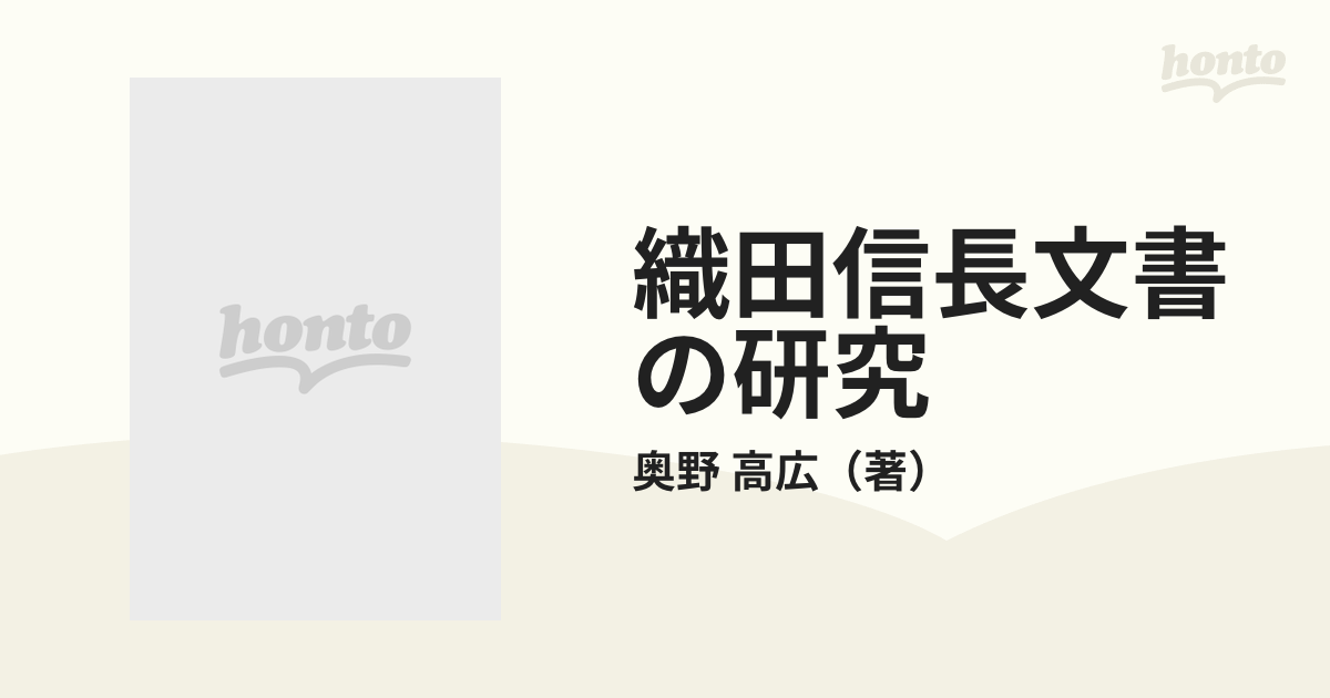 オンデマンド版 増訂 織田信長文書の研究 奥野高広 下巻 吉川弘文館 