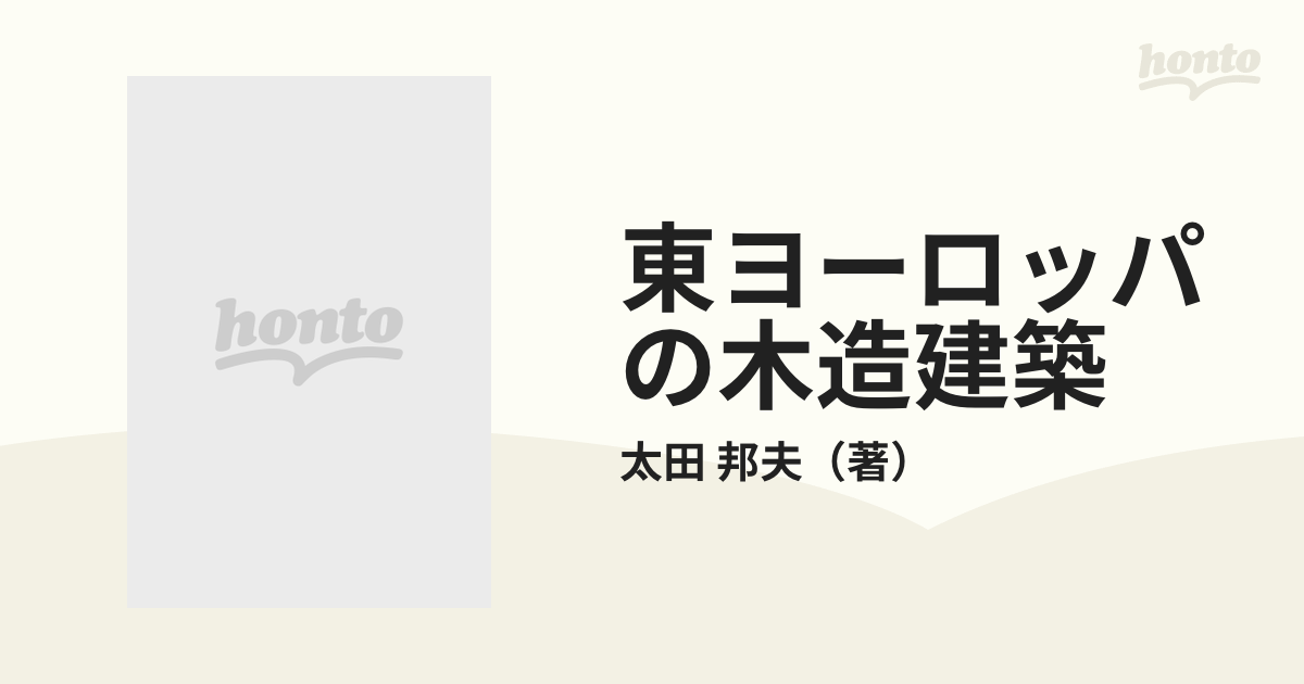 東ヨーロッパの木造建築 架構形式の比較研究-