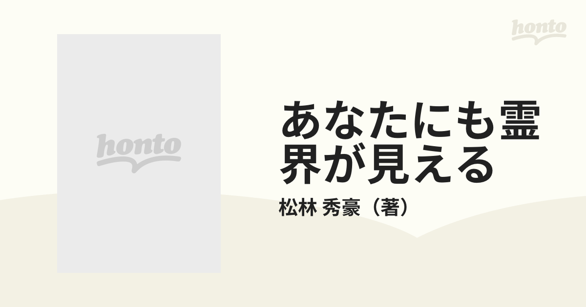 あなたにも霊界が見えるの通販/松林 秀豪 - 紙の本：honto本の通販ストア