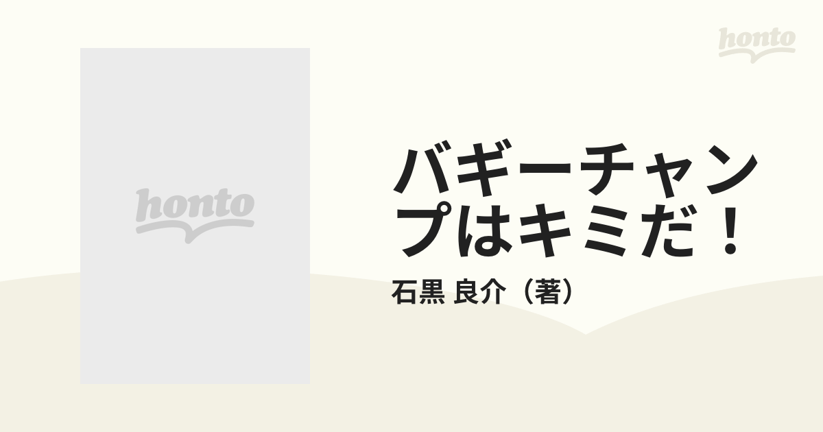 バギーチャンプはキミだ！ 改訂新版