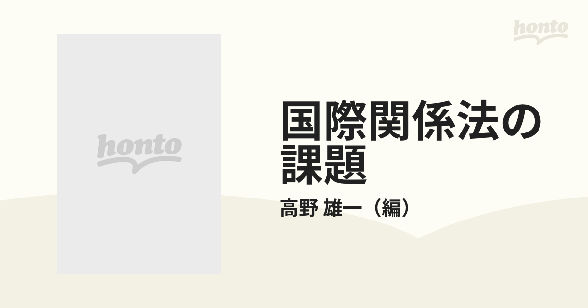 国際関係法の課題 横田先生鳩寿祝賀の通販/高野 雄一 - 紙の本：honto