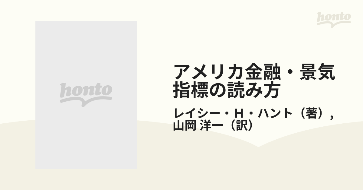 アメリカ金融・契機指標の読み方 本 【公式通販】