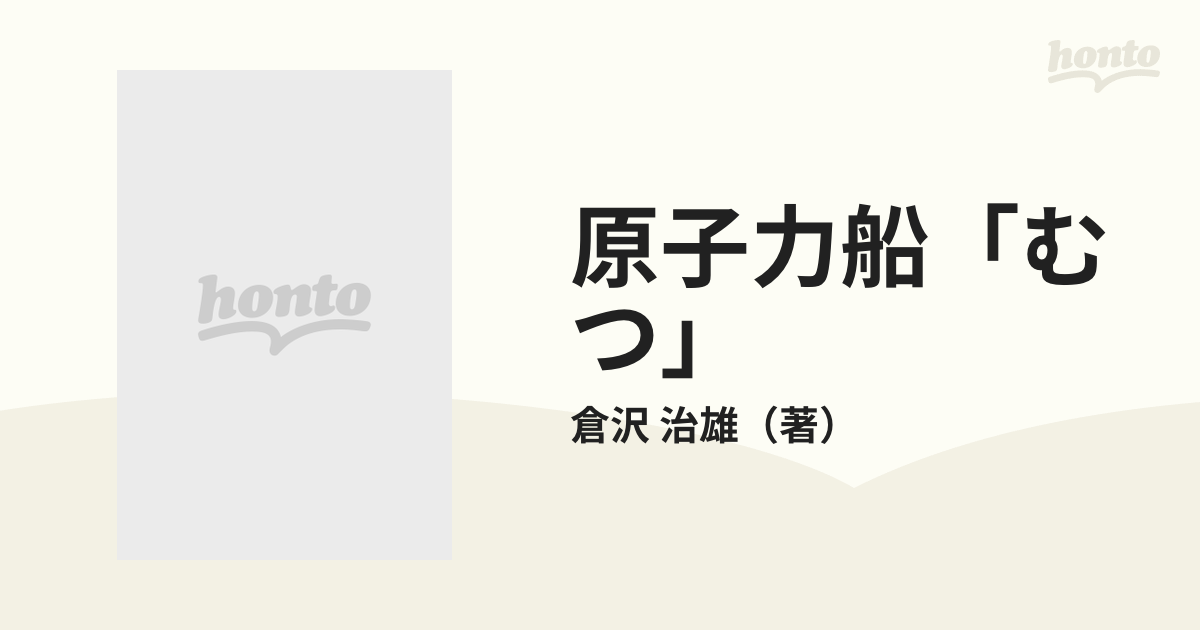 原子力船むつ: 虚構の航跡 - 社会学