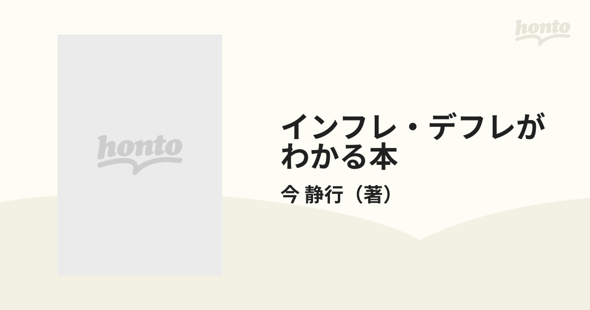 インフレ・デフレがわかる本―そのメカニズムから波及効果まで　(PHPビジネスライブラリー―ビジネスマン基本常識シリーズ)-