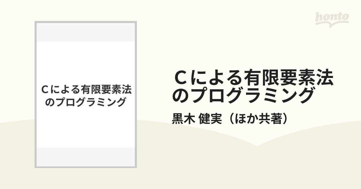 Ｃによる有限要素法のプログラミング