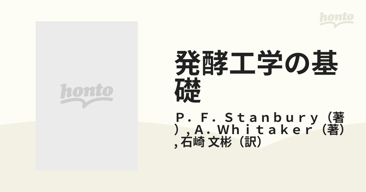 発酵工学の基礎 実験室から工場までの通販/Ｐ．Ｆ．Ｓｔａｎｂｕｒｙ