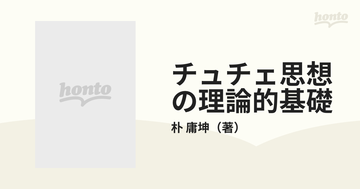 チュチェ思想の理論的基礎の通販/朴 庸坤 - 紙の本：honto本の通販ストア