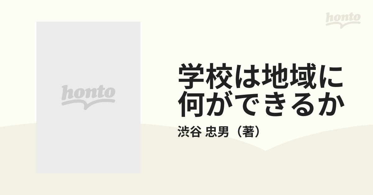 学校は地域に何ができるか