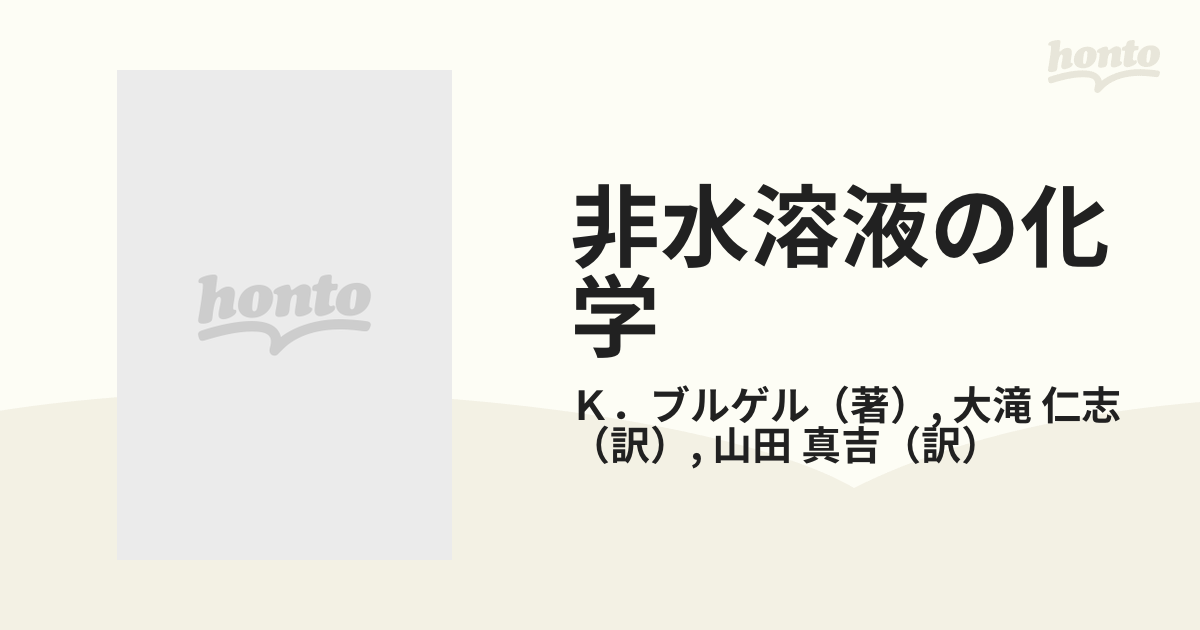 非水溶液の化学 溶媒和と錯形成反応