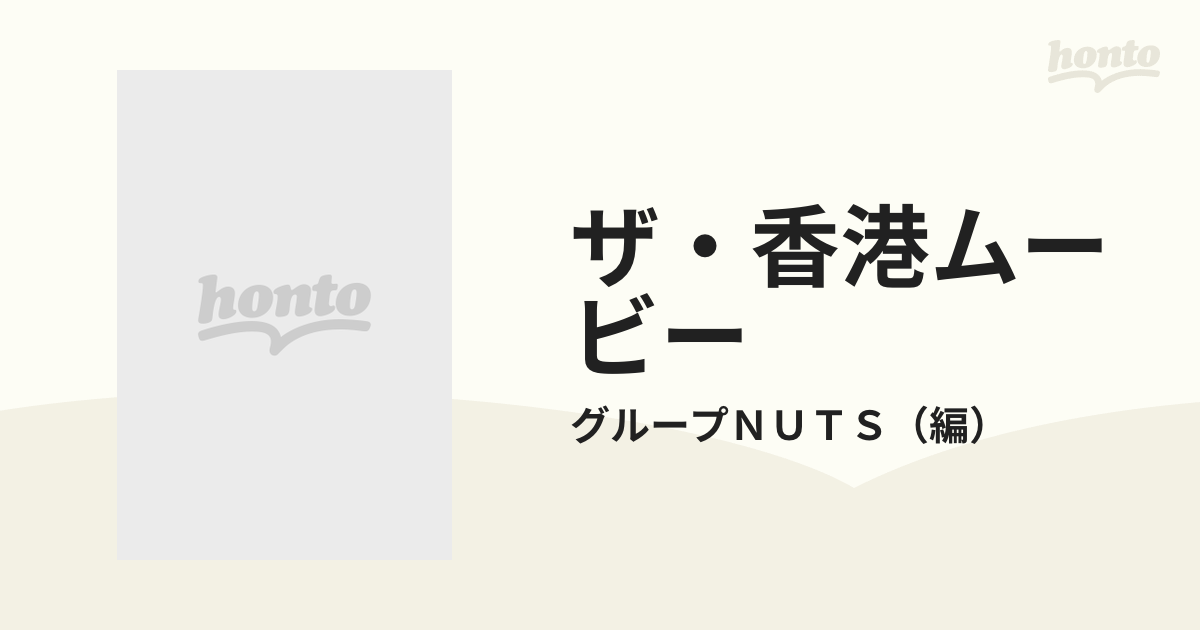 ザ・香港ムービー 上の通販/グループＮＵＴＳ アニメージュ文庫 - 紙の