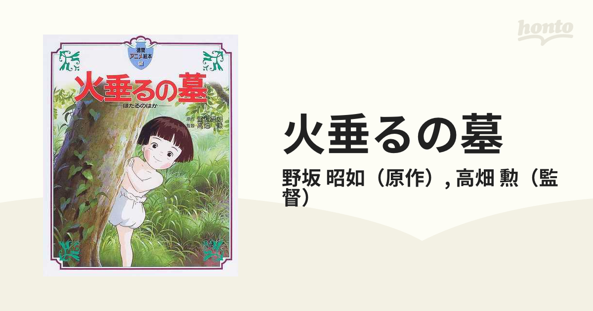 火垂るの墓の通販 野坂 昭如 高畑 勲 紙の本 Honto本の通販ストア