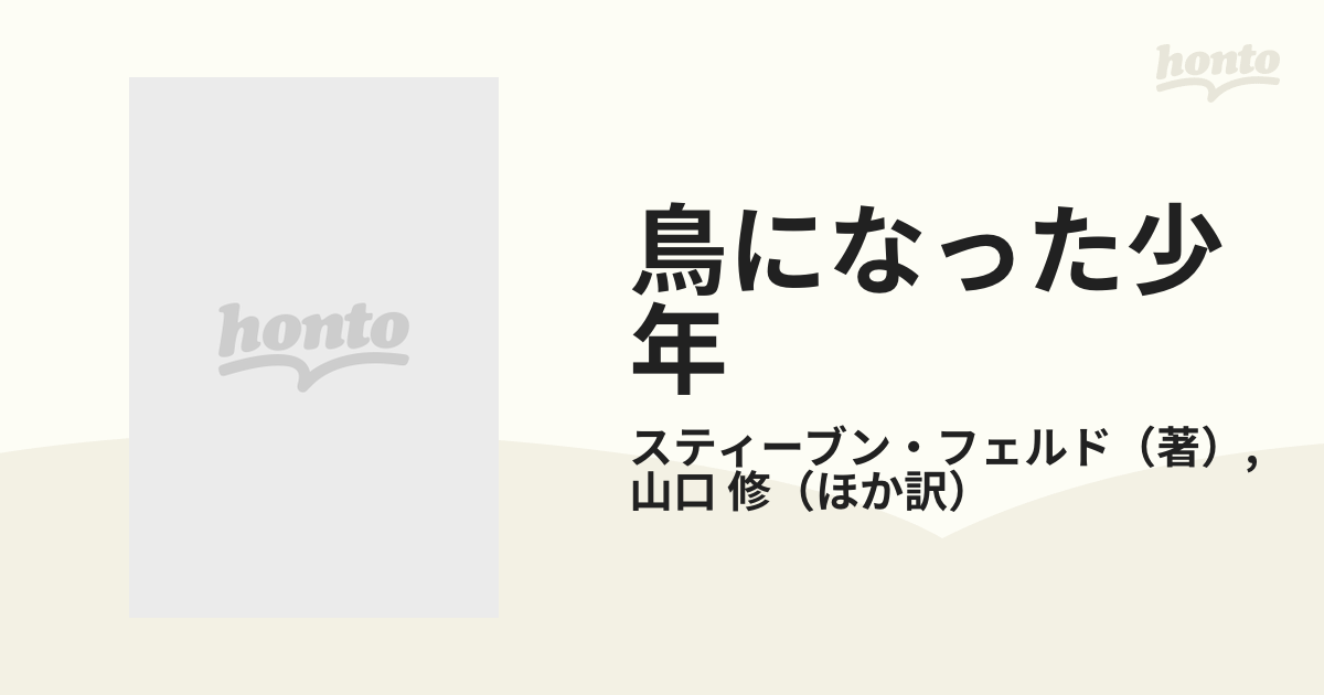 鳥になった少年 カルリ社会における音・神話・象徴の通販/スティーブン