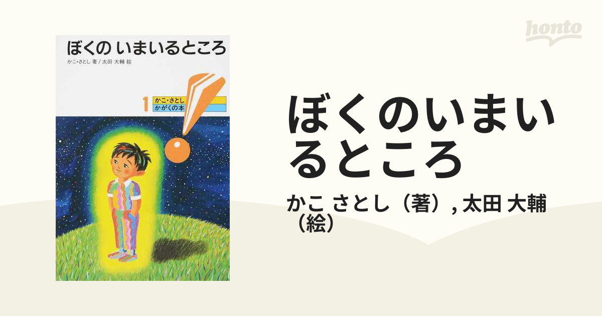 ぼくのいまいるところ 新版の通販/かこ さとし/太田 大輔 - 紙の本