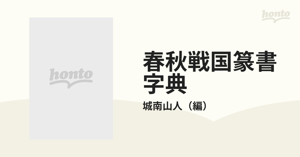 春秋戦国篆書字典の通販/城南山人 - 紙の本：honto本の通販ストア