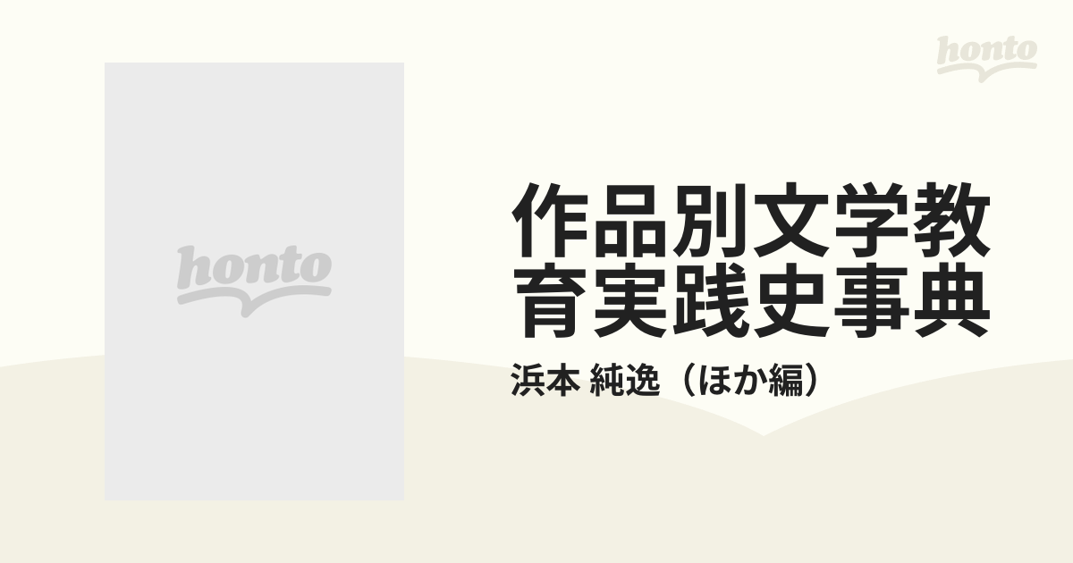 流行に  作品別文学教育実践史事典 第2集・小学校編 人文+社会