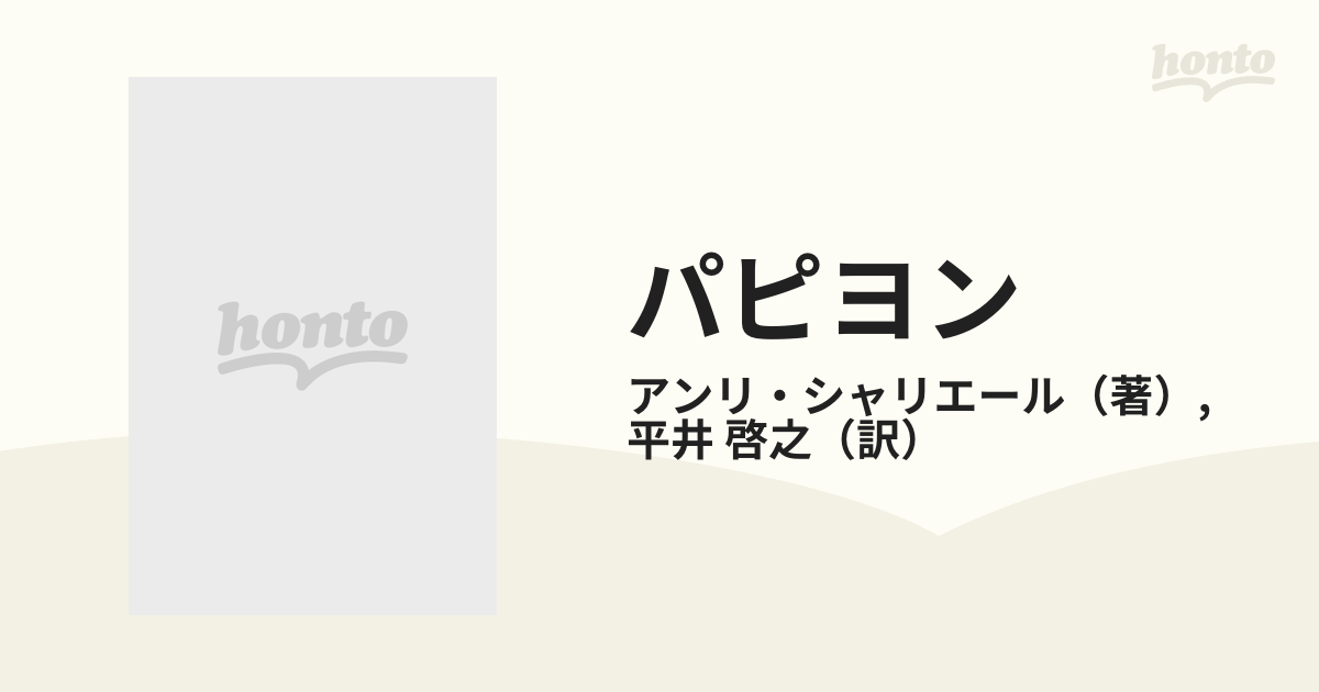 パピヨンは死なない アンリシャリエール 早川書房 - 文学/小説