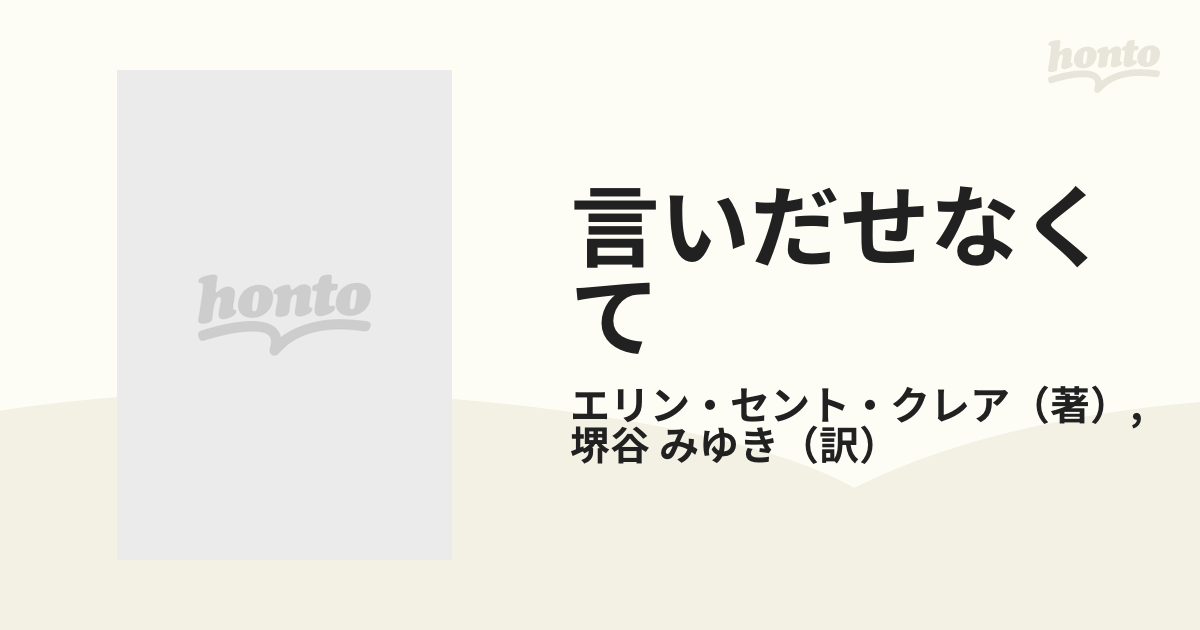 言いだせなくて/ハーパーコリンズ・ジャパン/エリン・セント・クレア ...