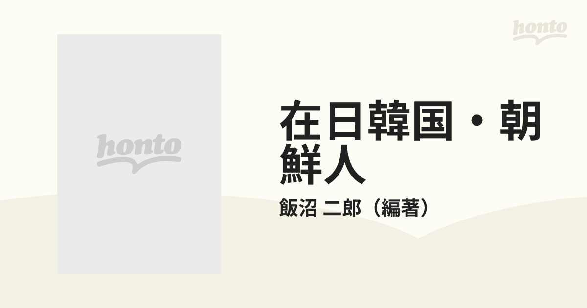 在日韓国・朝鮮人 その日本社会における存在価値の通販/飯沼 二郎 - 紙の本：honto本の通販ストア