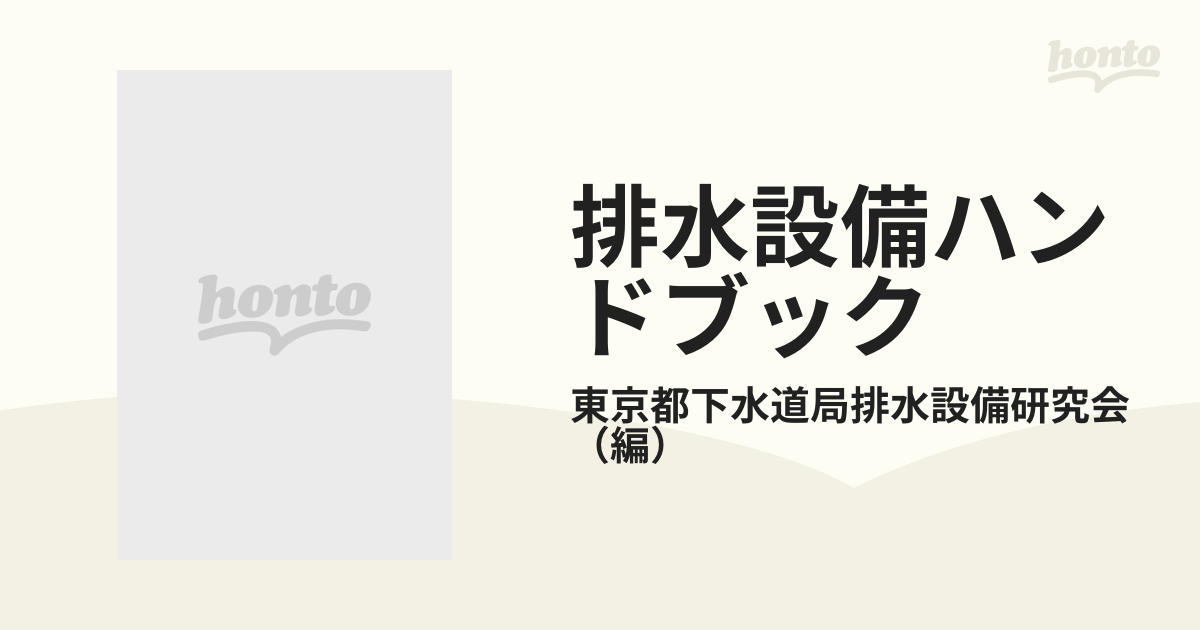 排水設備ハンドブック 新版