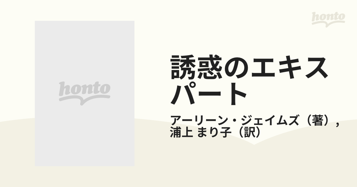 誘惑のエキスパート/ハーパーコリンズ・ジャパン/アーリーン ...