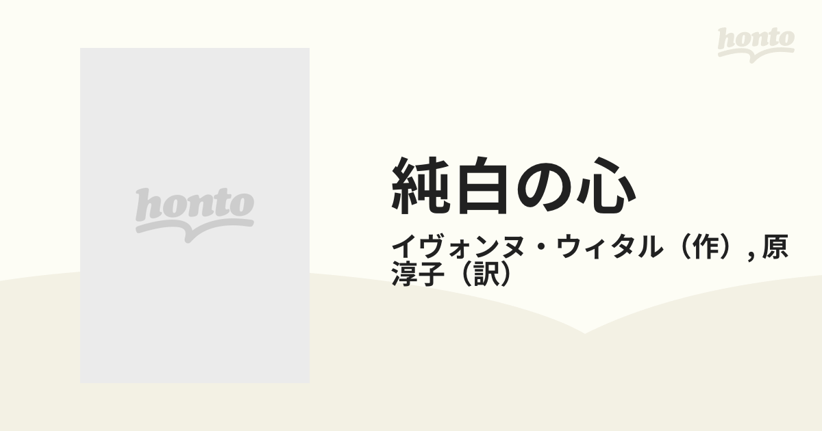 純白の心/ハーパーコリンズ・ジャパン/イヴォンヌ・ウィタル