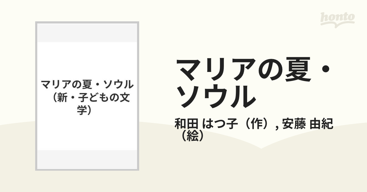 マリアの夏・ソウル/偕成社/和田はつ子