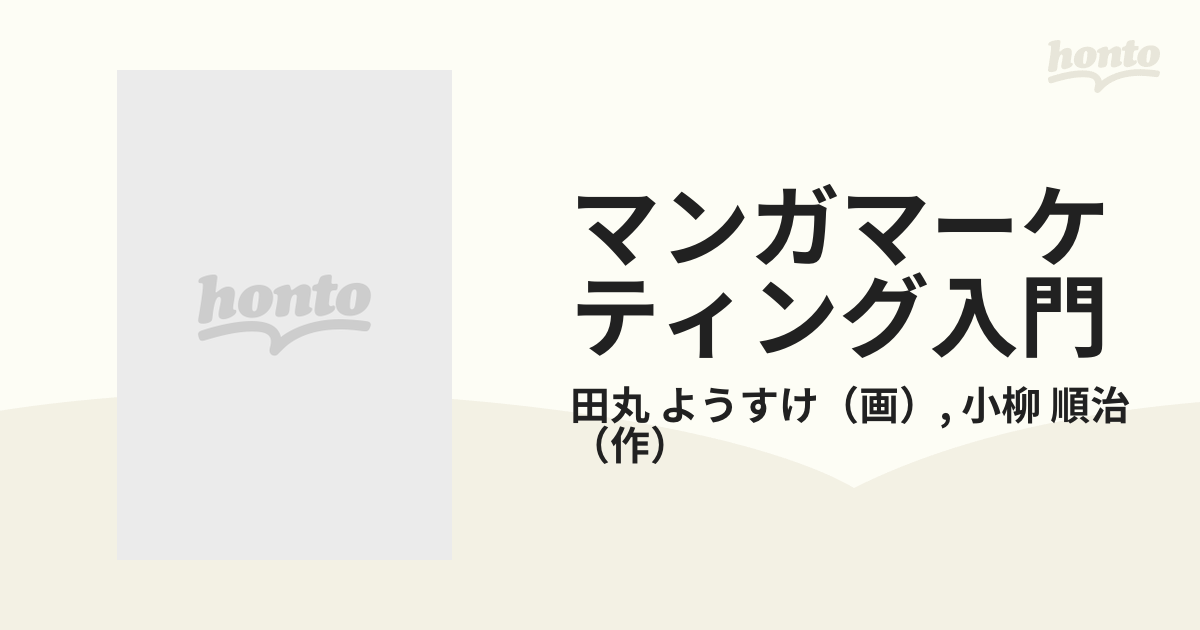 マンガマーケティング入門 このノウハウが企業の明日を決める