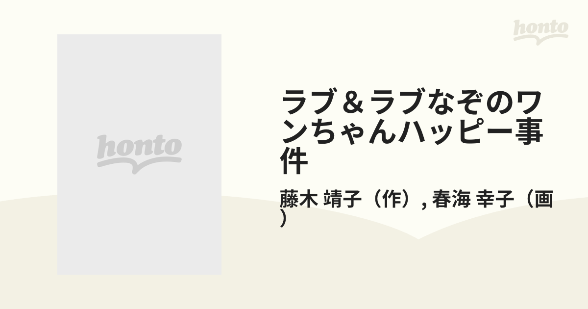 ラブ＆ラブなぞのワンちゃんハッピー事件