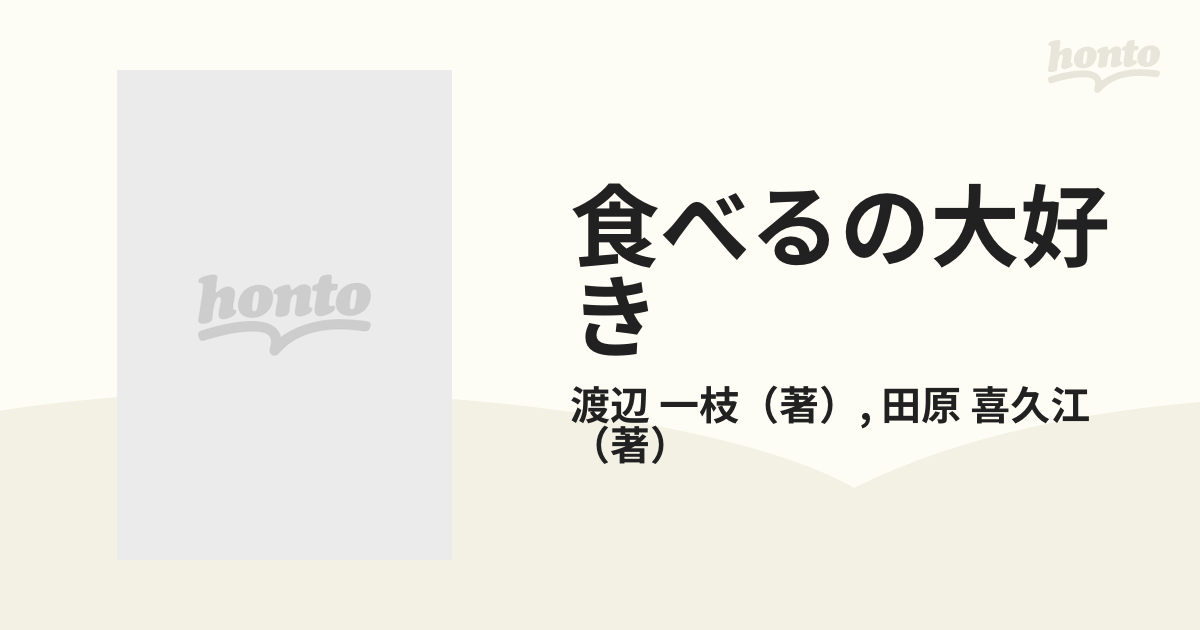 食べるの大好き 〈時計のない保育園〉実践篇 １の通販/渡辺 一枝/田原