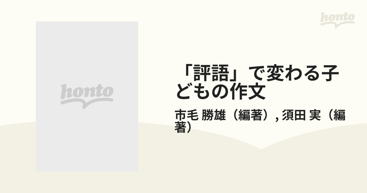 評語」で変わる子どもの作文 小学４‐６年編の通販/市毛 勝雄/須田 実 ...