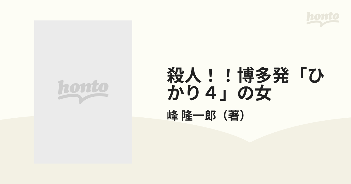 殺人！！博多発「ひかり４」の女の通販/峰 隆一郎 - 小説：honto本の