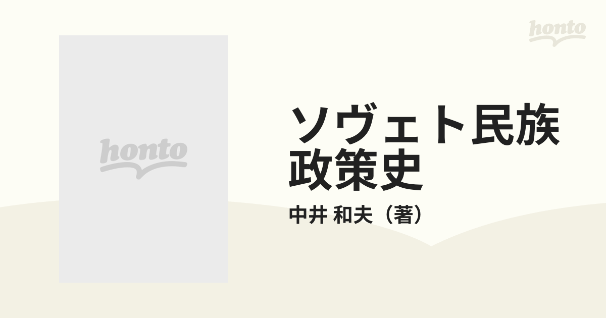 ソヴェト民族政策史 ウクライナ １９１７〜１９４５の通販/中井 和夫