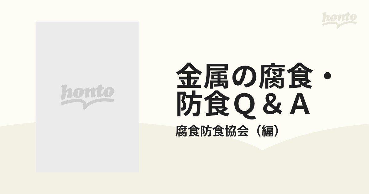 金属の腐食・防食Ｑ＆Ａ コロージョン１１０番の通販/腐食防食協会