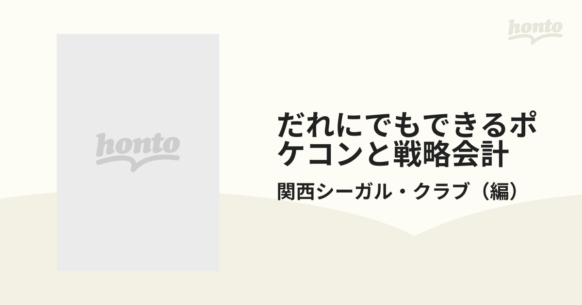 だれにでもできるポケコンと戦略会計の通販/関西シーガル・クラブ - 紙