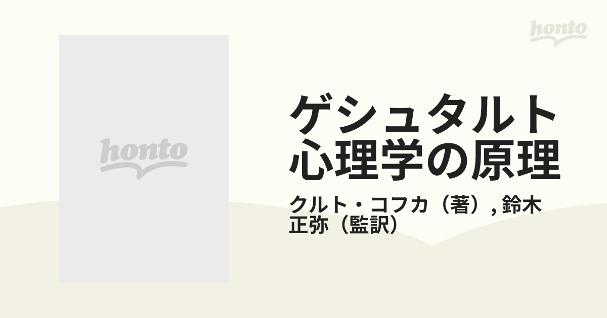 ゲシュタルト心理学の原理の通販/クルト・コフカ/鈴木 正弥 - 紙の本 