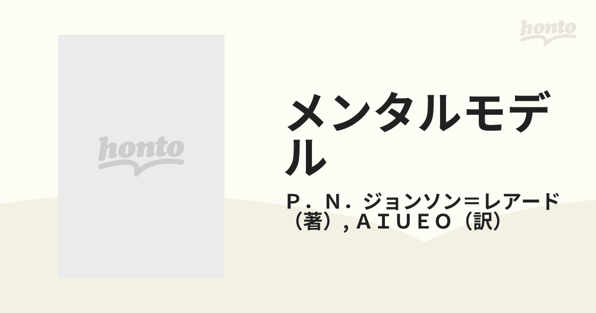 期間限定ポイント 【中古】 メンタルモデル 言語・推論・意識の認知