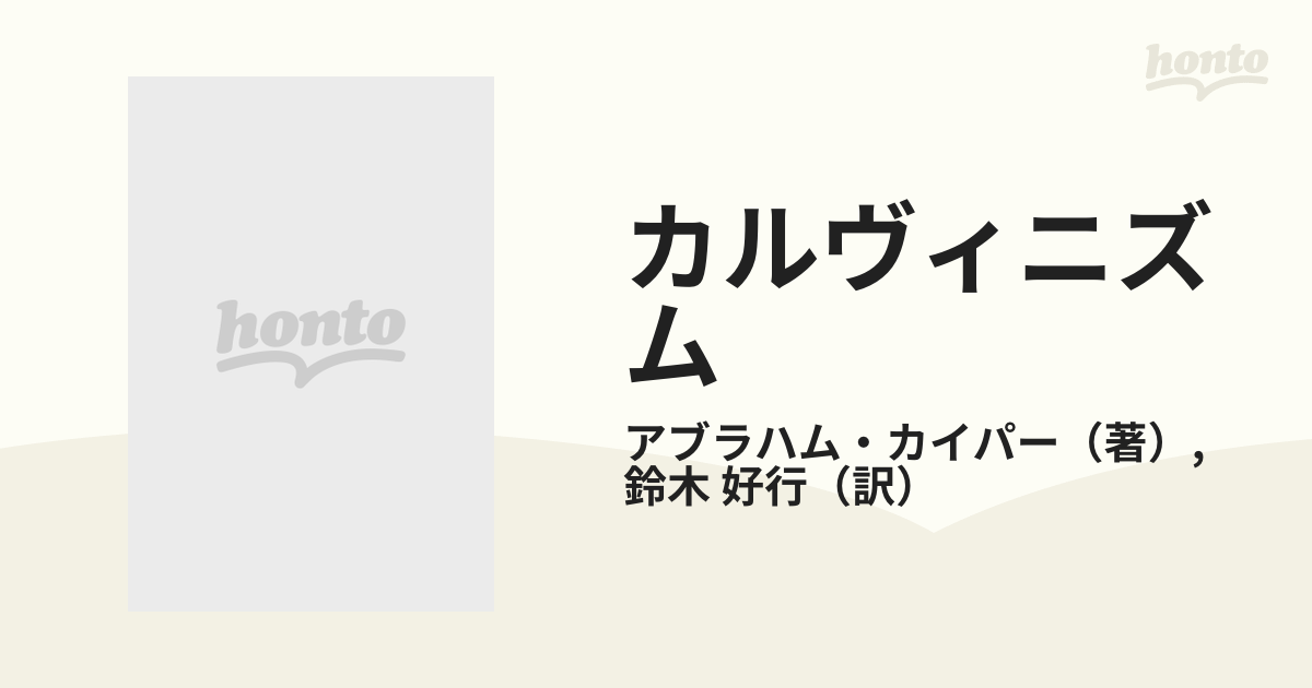 カルヴィニズム/聖山社/エーブラハム・カイパー | tspea.org
