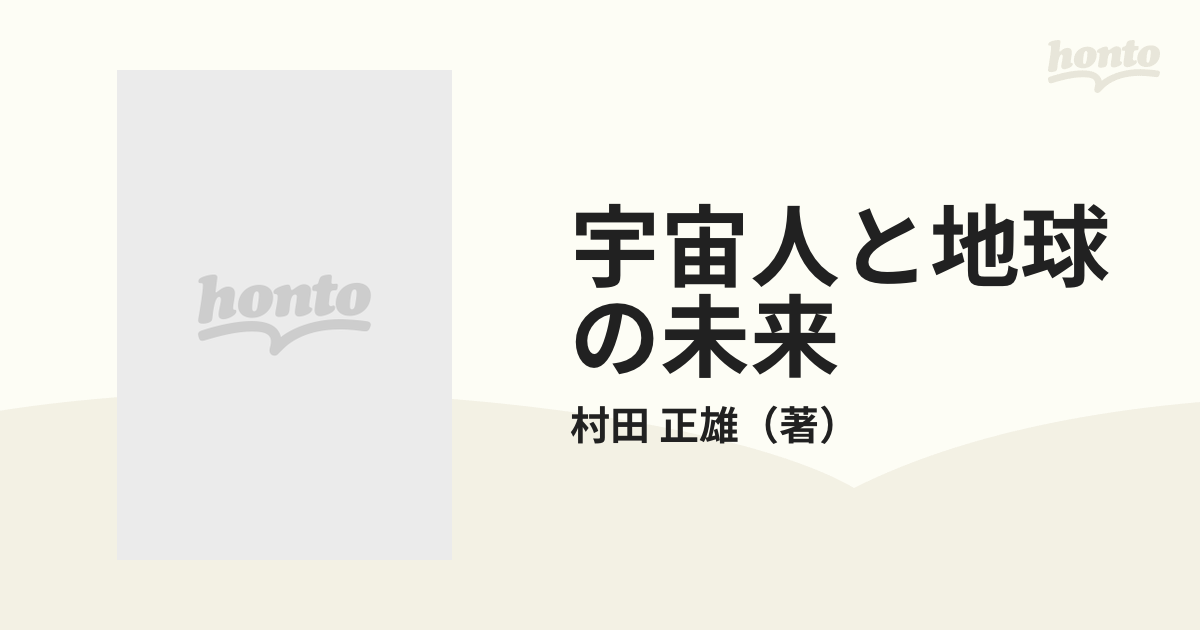 宇宙人と地球の未来 空飛ぶ円盤金星にとぶの通販/村田 正雄 - 紙の本