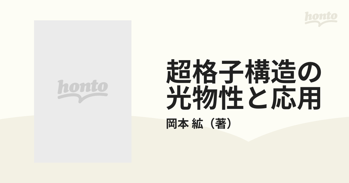 超格子構造の光物性と応用