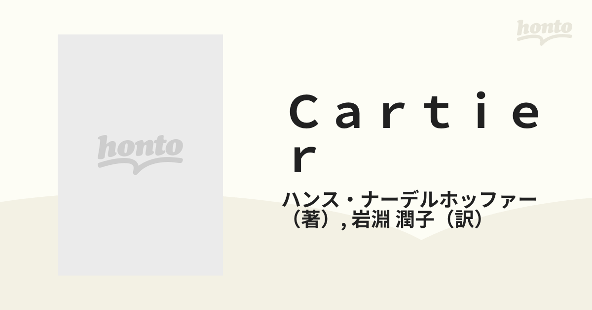 定価12800円　Cartier ロイヤルジェラー創造の歴史　　美術出版社