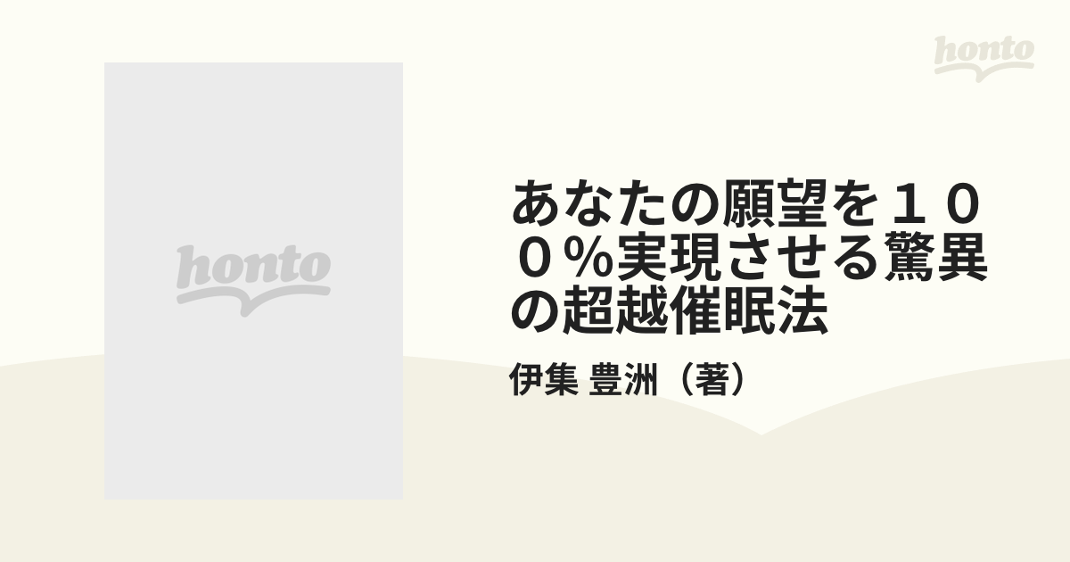 あなたの願望を100%実現させる驚異の超越催眠法?マイナス思考を