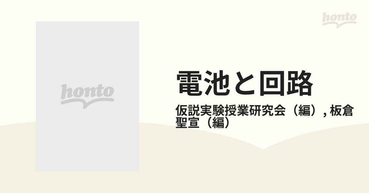 ○01)【同梱】電池と回路/授業書研究双書/板倉聖宣/仮説実験授業研究会 ...