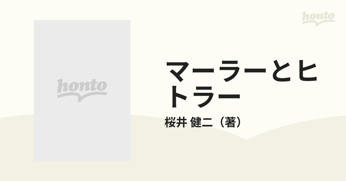 マーラーとヒトラー 生の歌 死の歌