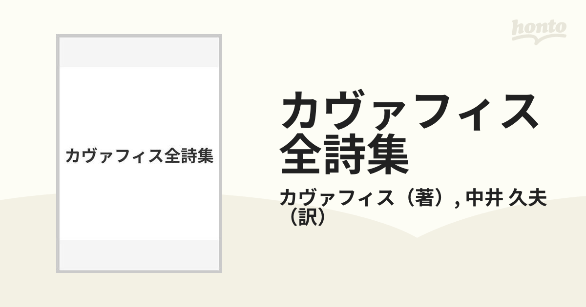 カヴァフィス全詩集 第二版 (中井久夫 訳) - 文学・小説