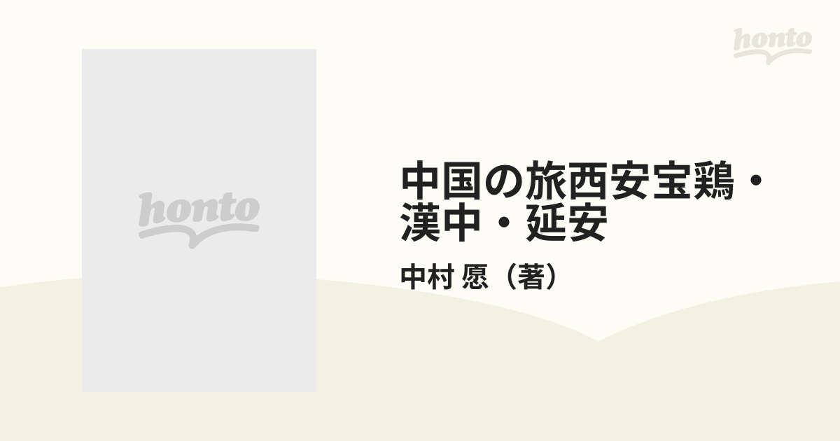 中国の旅西安・宝鶏・漢中・延安/昭文社/中村愿-